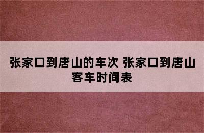 张家口到唐山的车次 张家口到唐山客车时间表